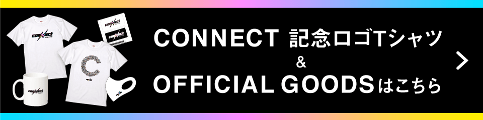 CONNECT OFFICIAL GOODSはこちら