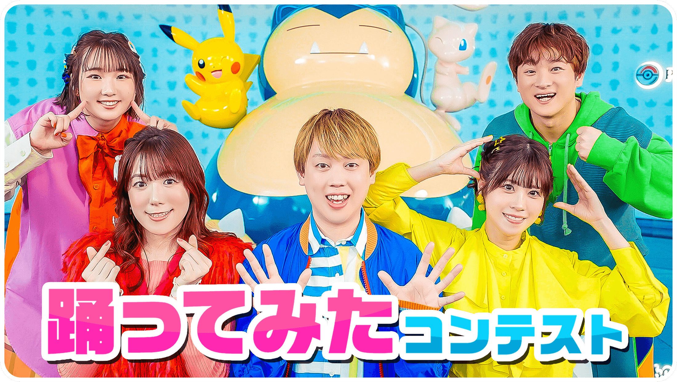 踊ってみたコンテスト レッツ！ポケるんフレンド