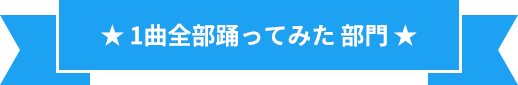 1曲全部踊ってみた部門