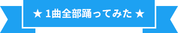 1曲全部踊ってみた部門