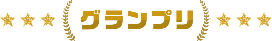 グランプリ