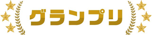 グランプリ