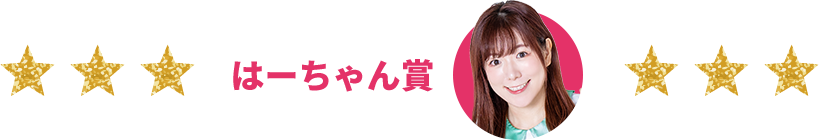 はーちゃん賞