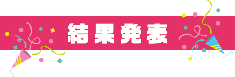 結果発表
