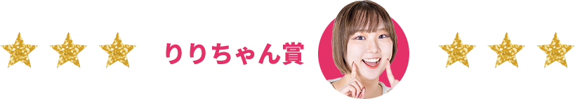 りりちゃん賞