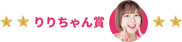 りりちゃん賞