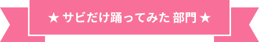 サビだけ踊ってみた部門