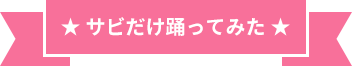 サビだけ踊ってみた部門