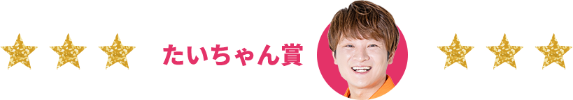 たいちゃん賞