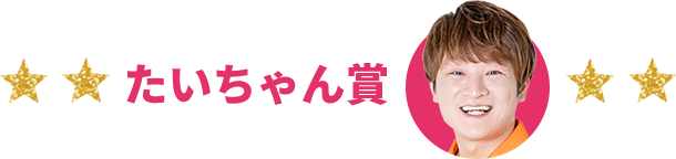 たいちゃん賞