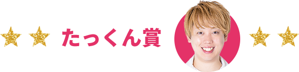 たっくん賞