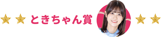 ときちゃん賞