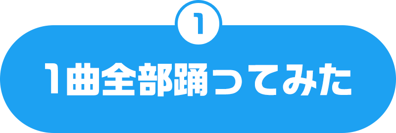 1曲全部踊ってみた