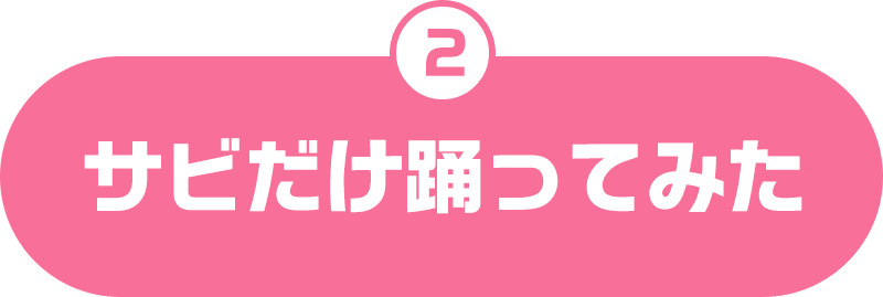 サビだけ踊ってみた
