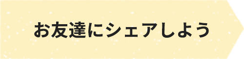 お友達にシェアしよう