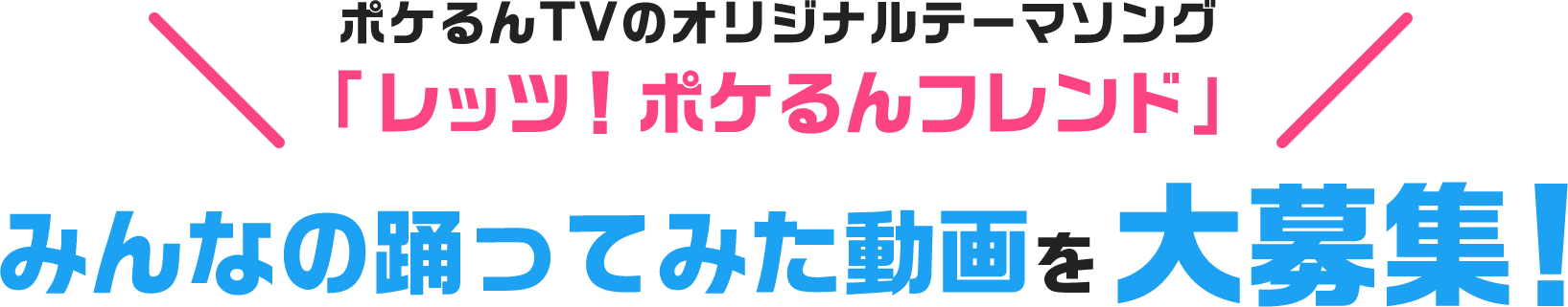 みんなが踊ってみた動画を大募集！