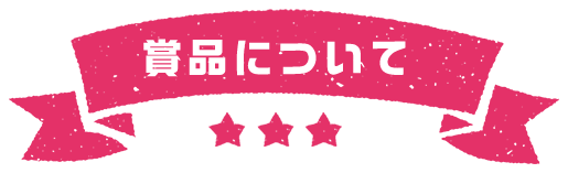 商品について