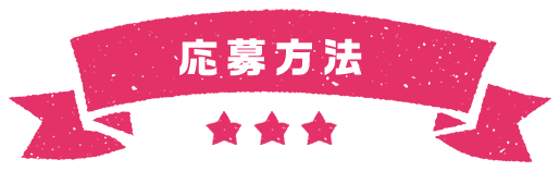 応募方法