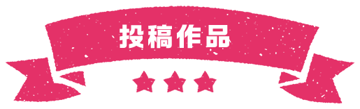 投稿作品