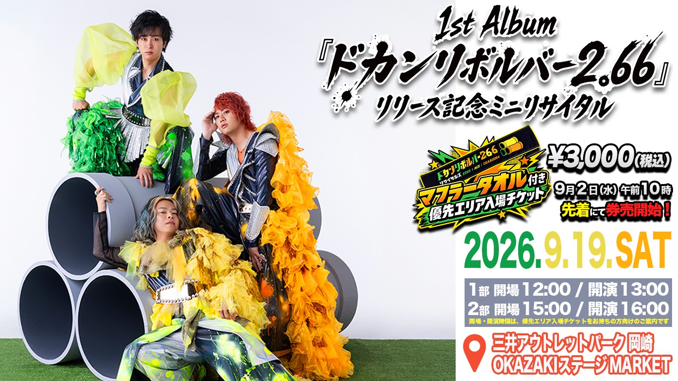 1st Album『ドカンリボルバー2.66』リリース記念ミニリサイタル
