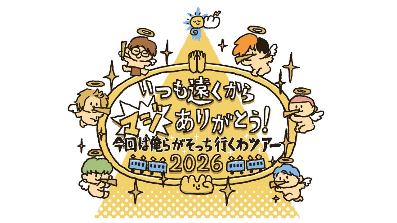 いつも遠くからマジありがとう！今回は俺らがそっち行くわツアー2026
