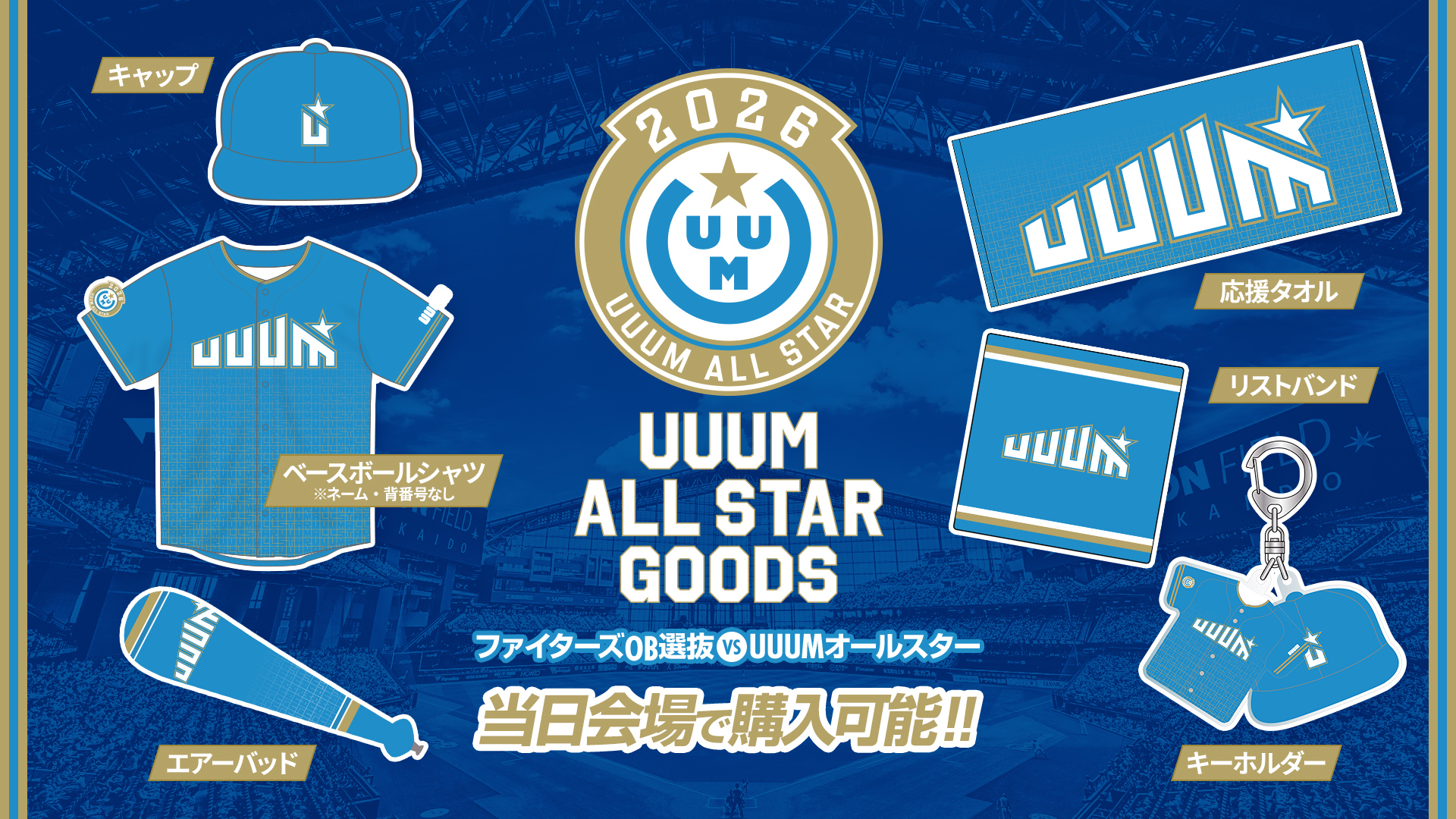 UUUMオールスター オリジナルグッズ