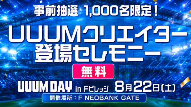 UUUMクリエイター登場セレモニー 抽選申込方法
