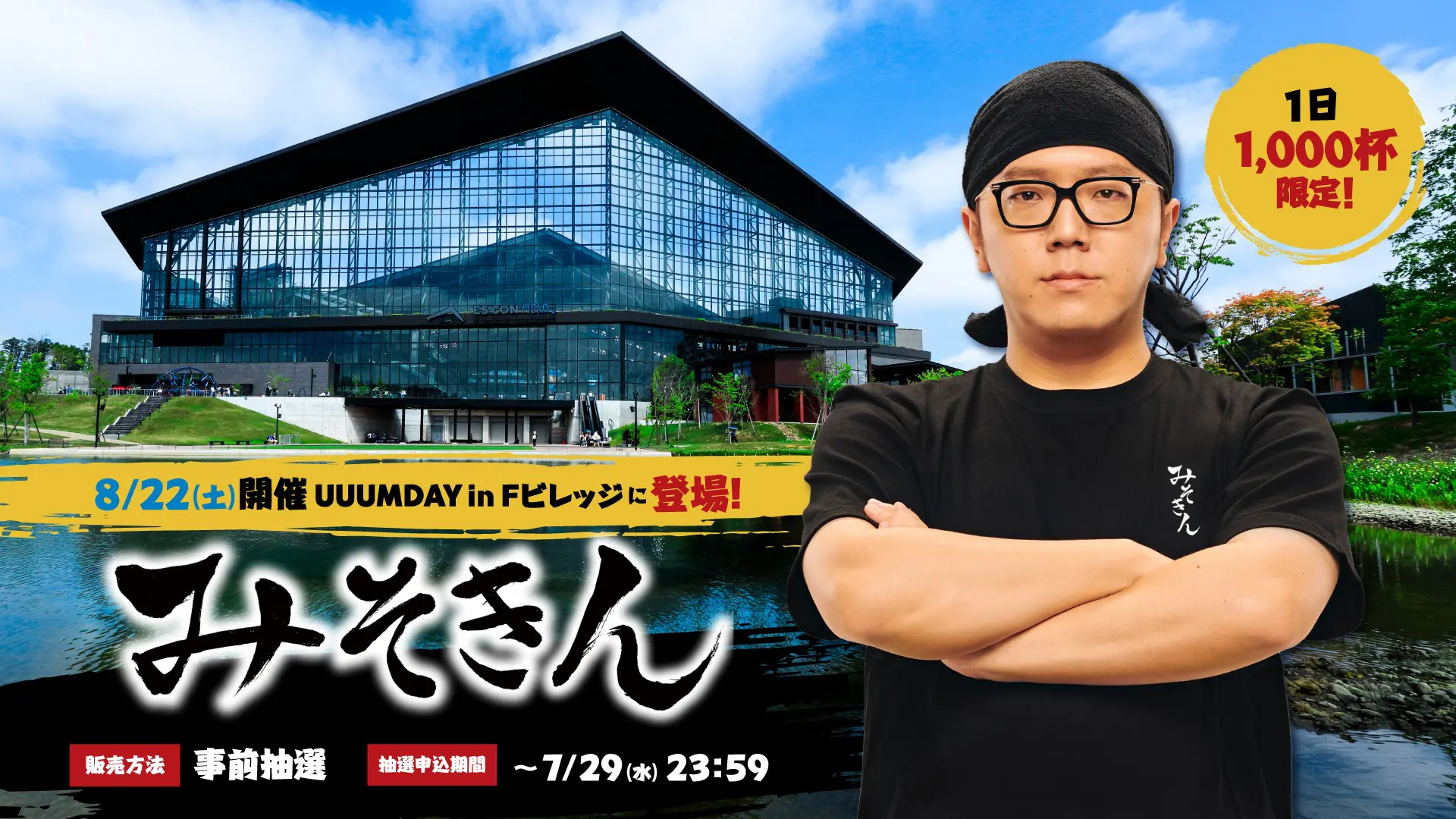 みそきん 8/22（土）開催 UUUM DAY in Fビレッジに登場！