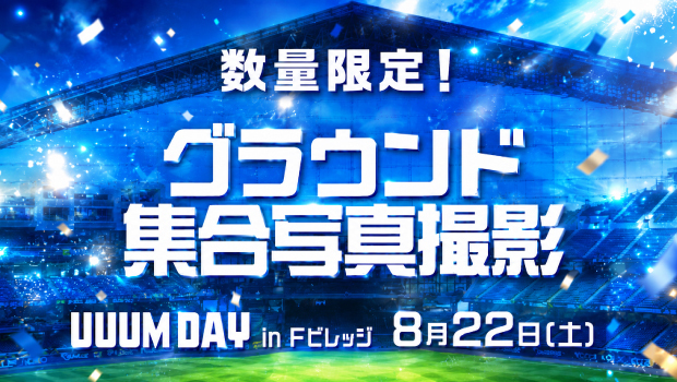グラウンド集合写真撮影 先行販売申込方法
